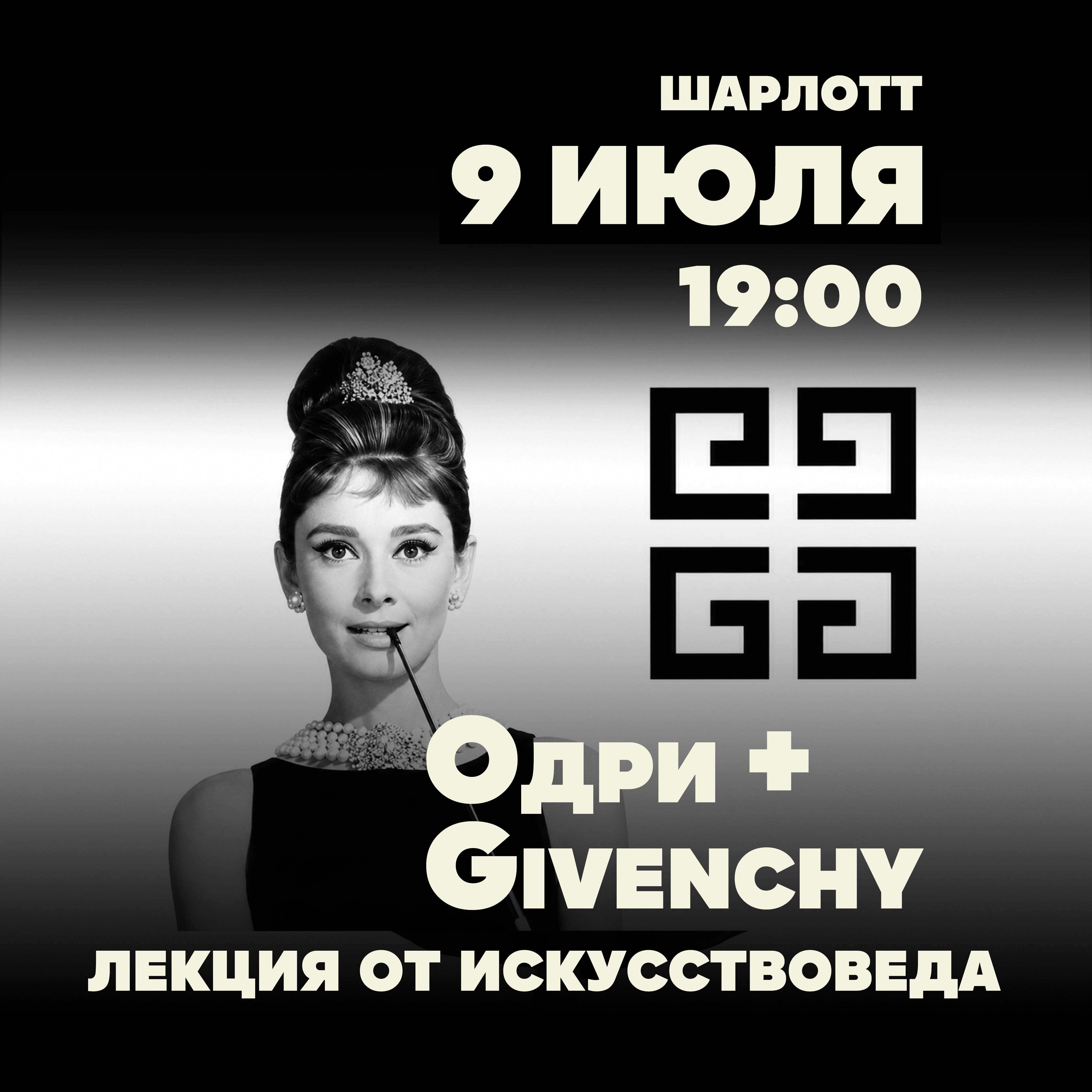 Одри+Givenchy