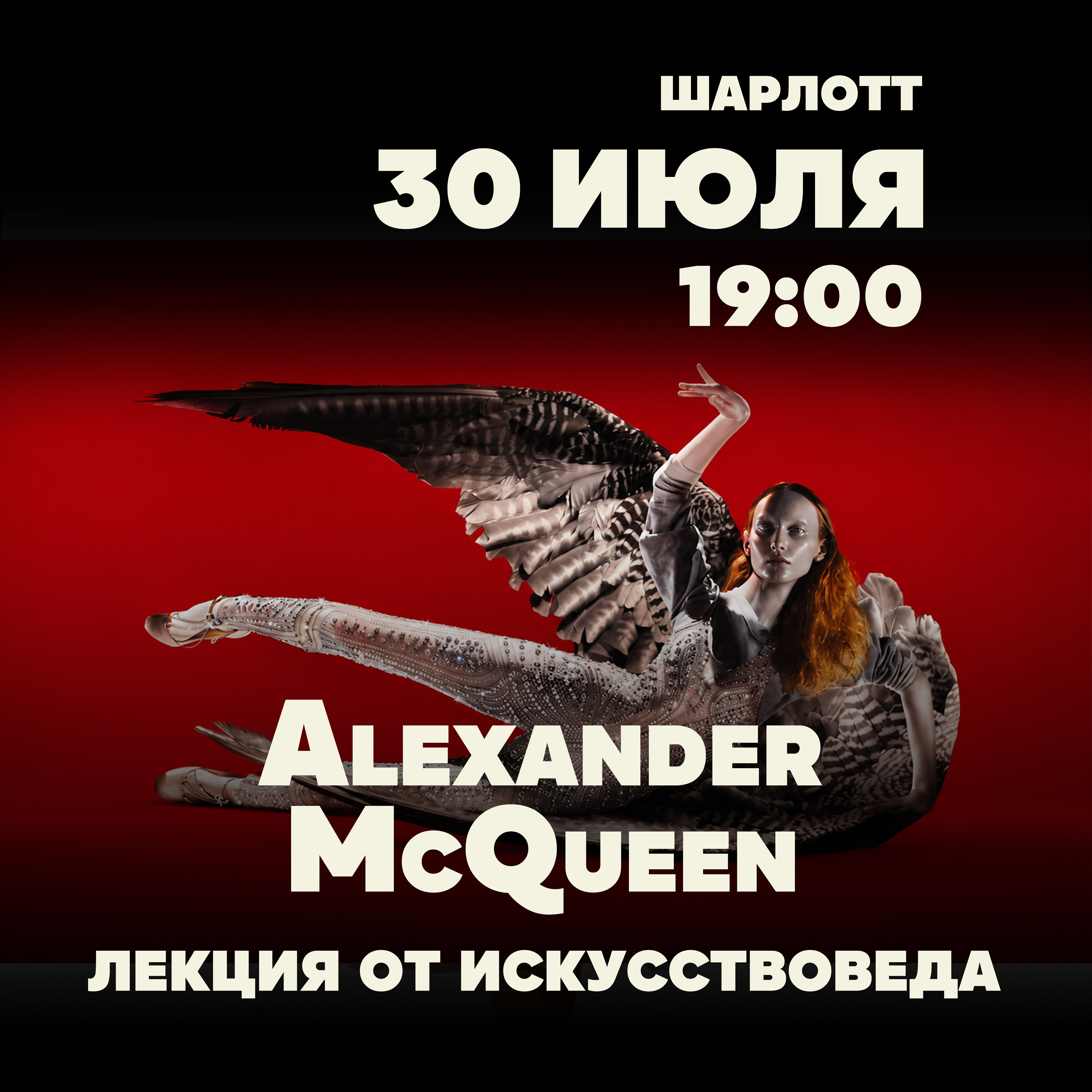 Alexander McQueen
