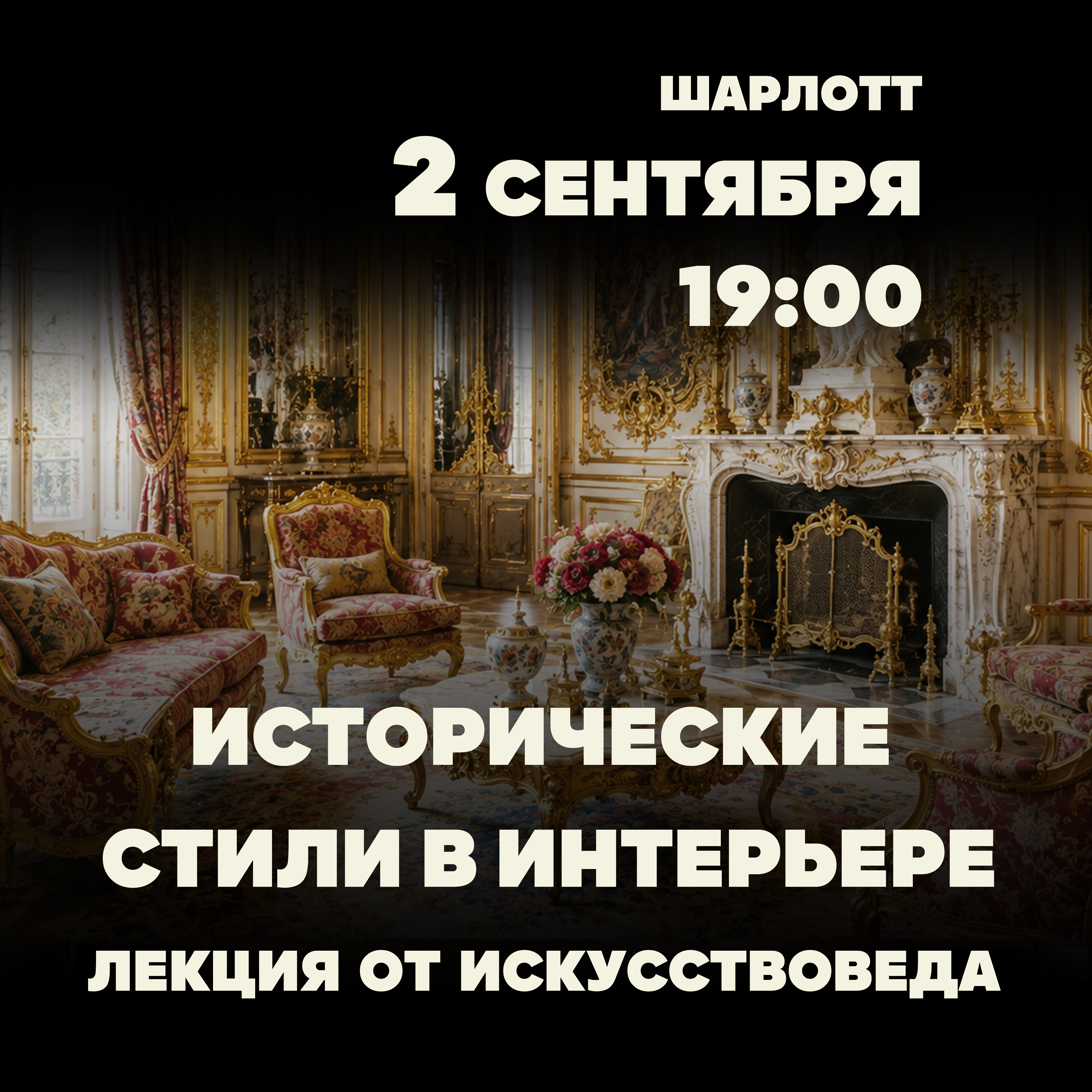 Исторические стили в интерьере