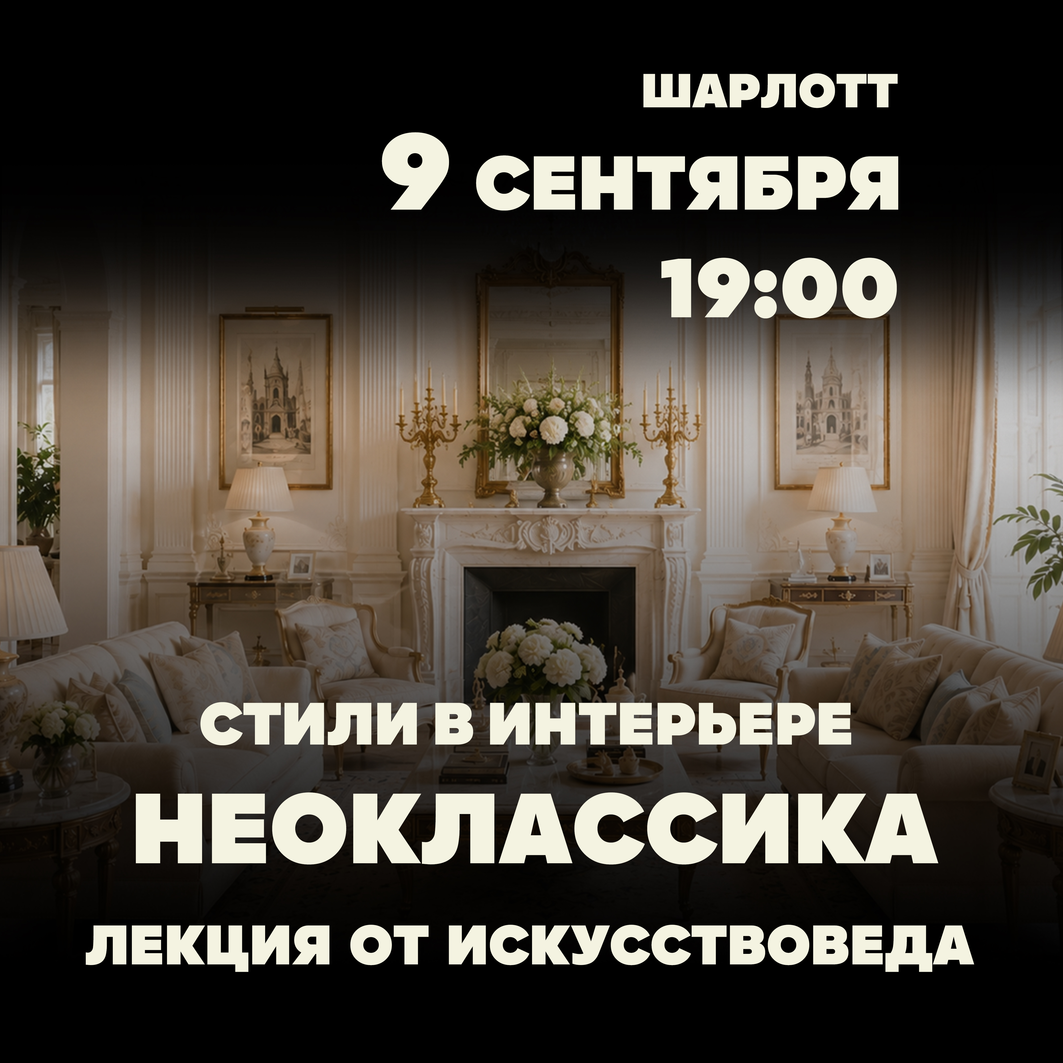 Неоклассический стиль в интерьере