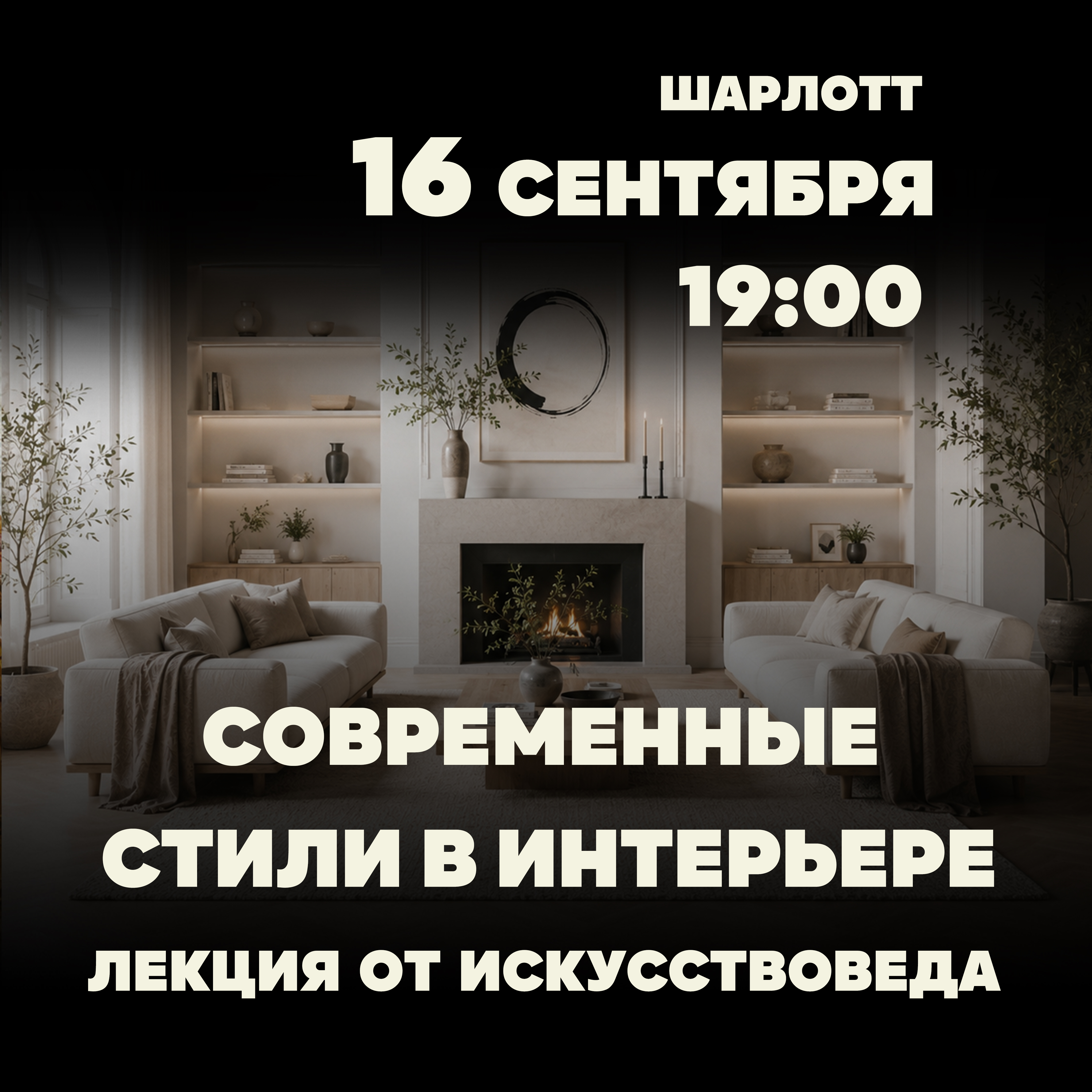 Современные стили в интерьере