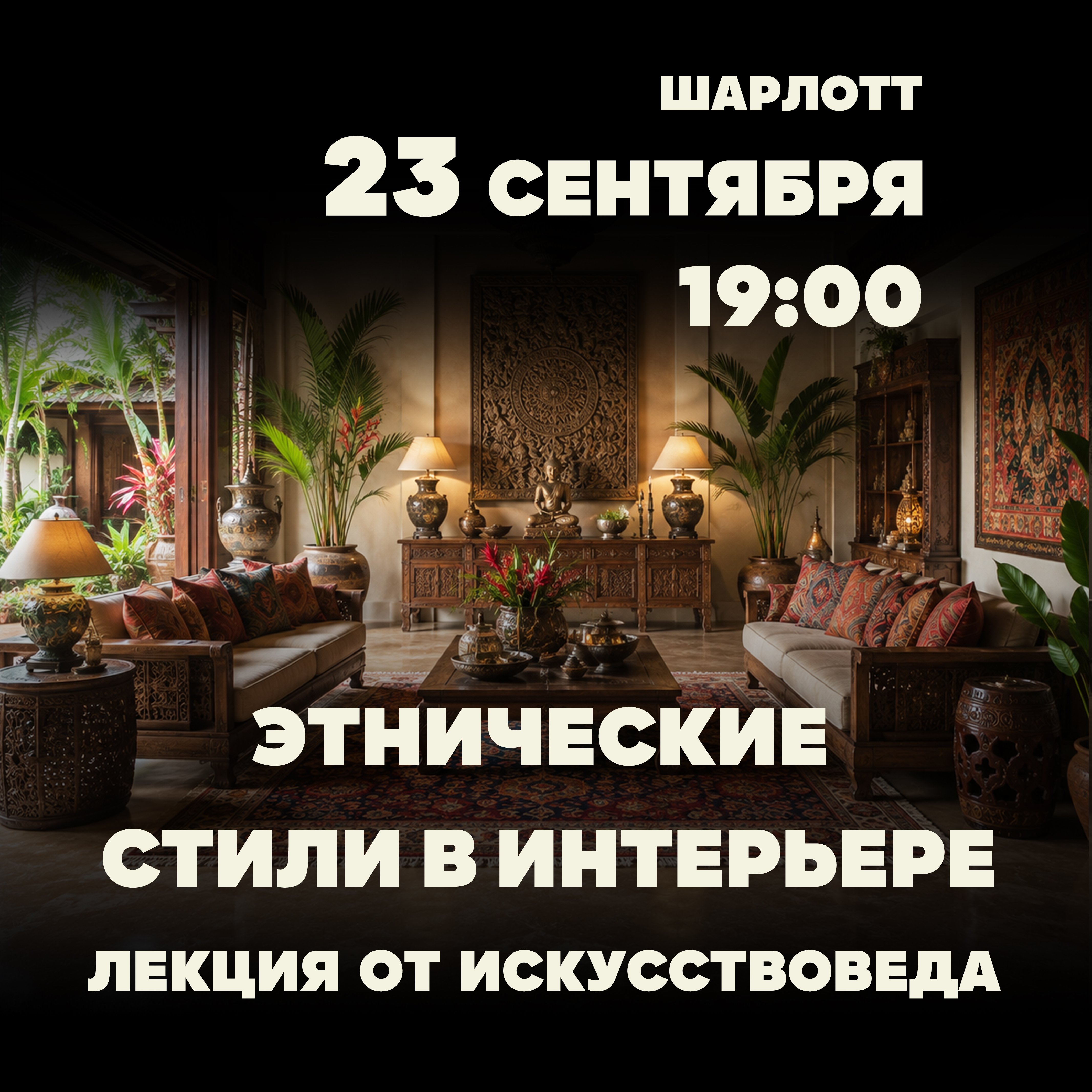 Этнические стили в интерьере